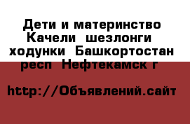 Дети и материнство Качели, шезлонги, ходунки. Башкортостан респ.,Нефтекамск г.